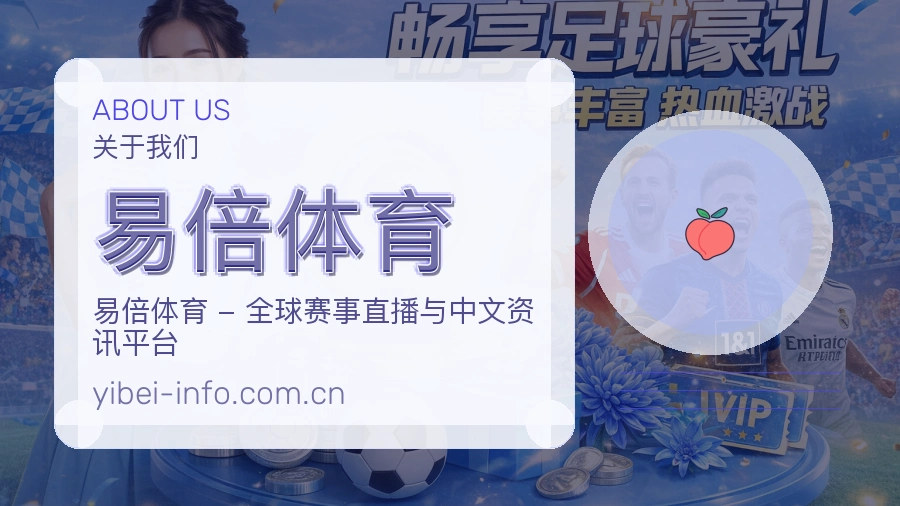易倍体育赛事内容覆盖